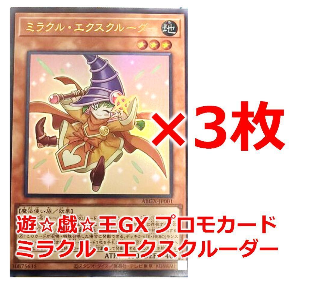 遊戯王GX アカデミア決闘録 付録 プロモカード ミラクルエクスクルーダー