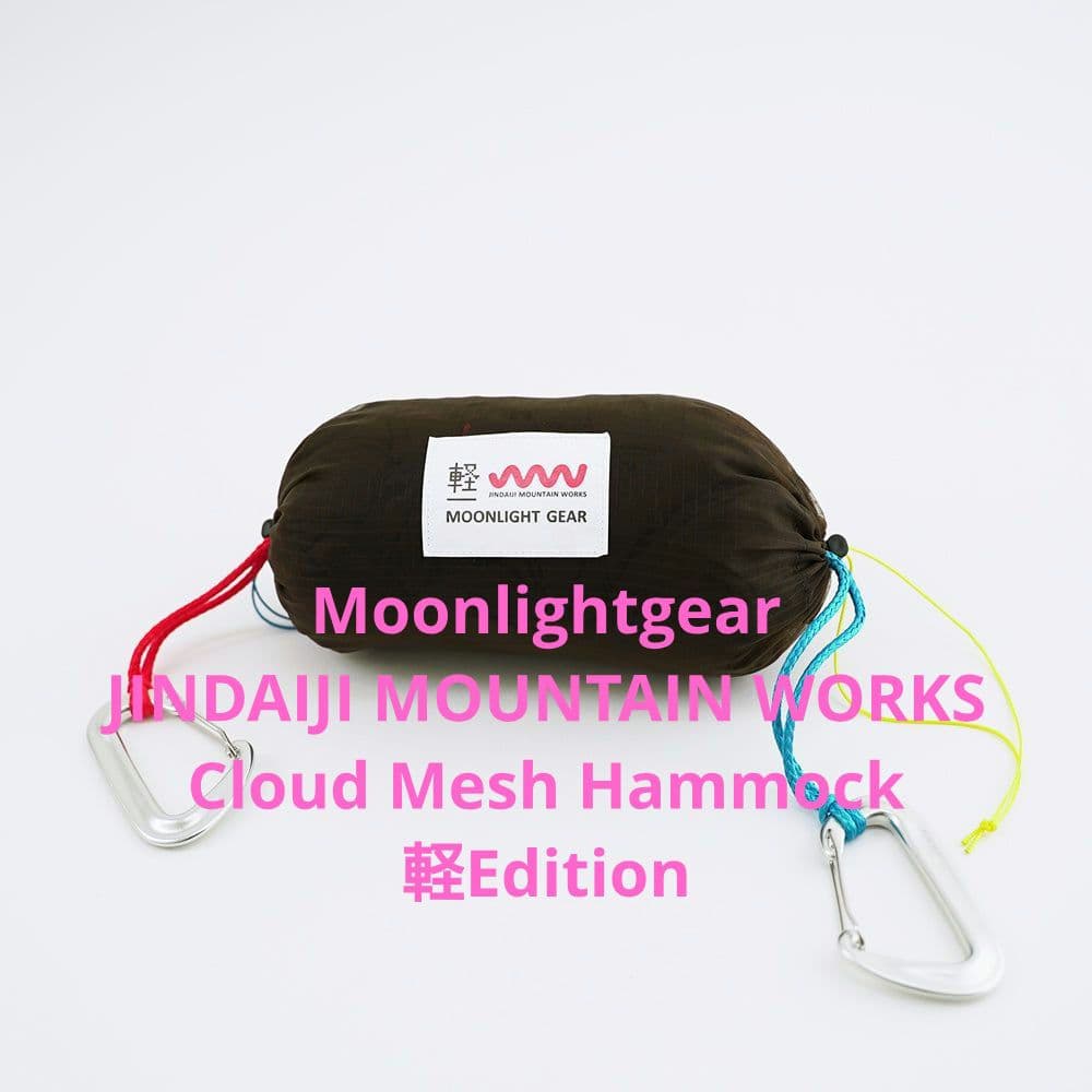 ムーンライトギア クラウドメッシュハンモック 軽エディション ストラップ付 JINDAIJI MOUNTAIN WORKS × Moonlightgear / Cloud Mesh Hammock 軽Edition