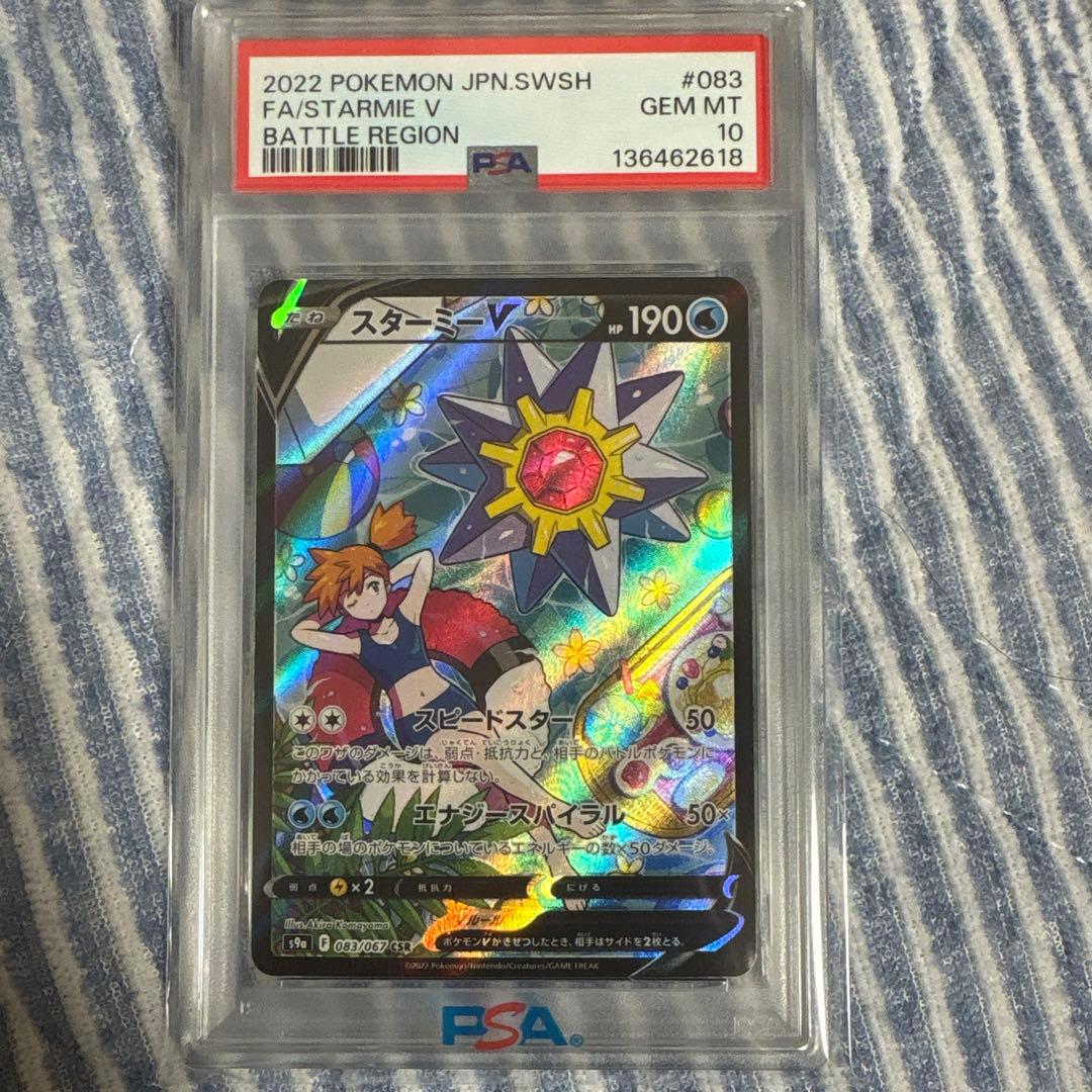 M*a様 スターミーV CSR S9a バトルリージョン 083/067 PSA10】スターミーV CSR S9a バトルリージョン 083/067 - メルカリ