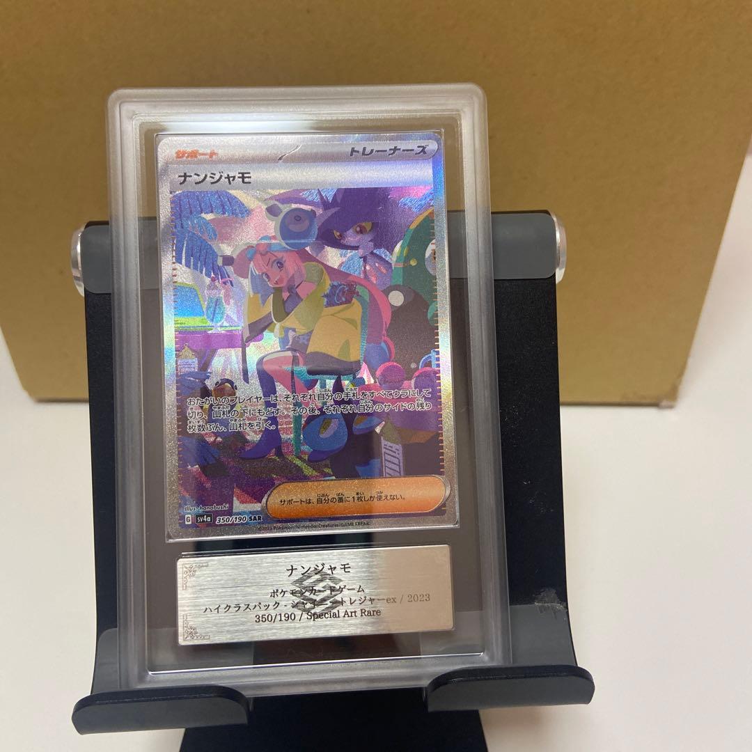 ARS10】ナンジャモ SAR シャイニートレジャーex