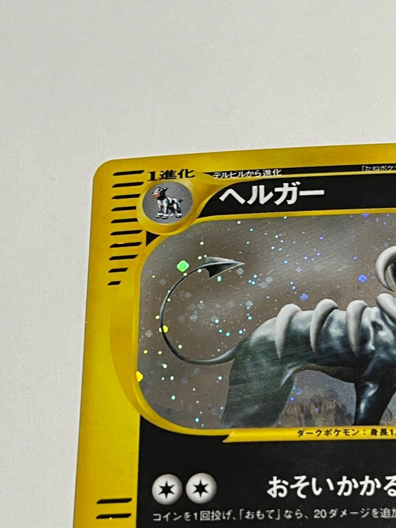 ヘルガー eカード 070/088☆ 1ED キラ 拡張パック第5弾 神秘なる山