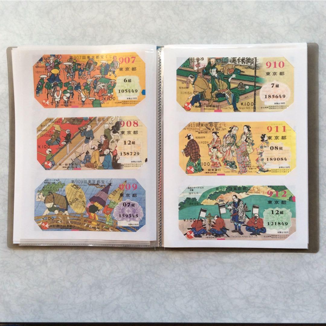 <値下げ>江戸風俗シリーズ東京都宝くじ(新品未使用)