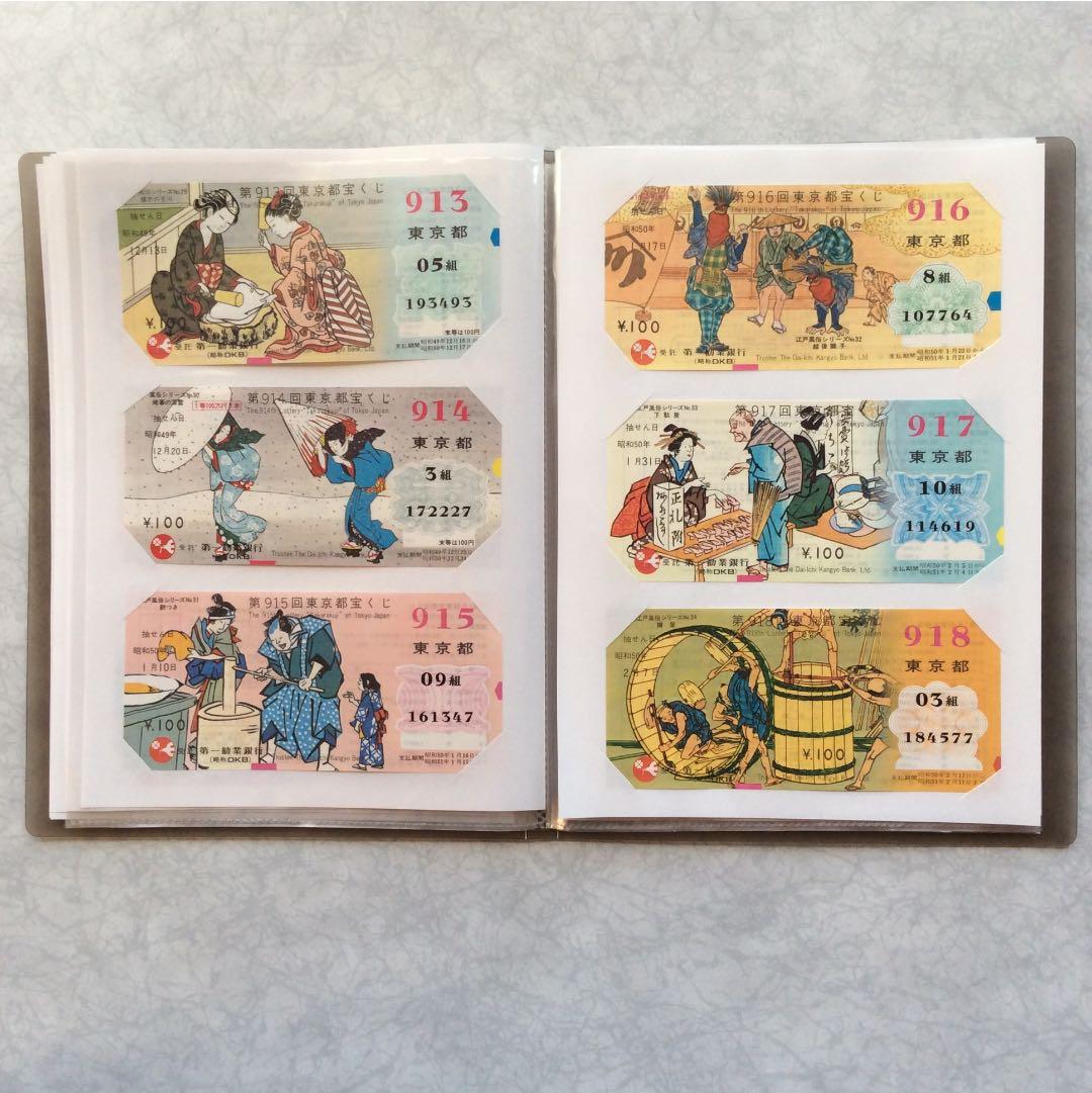 <値下げ>江戸風俗シリーズ東京都宝くじ(新品未使用)