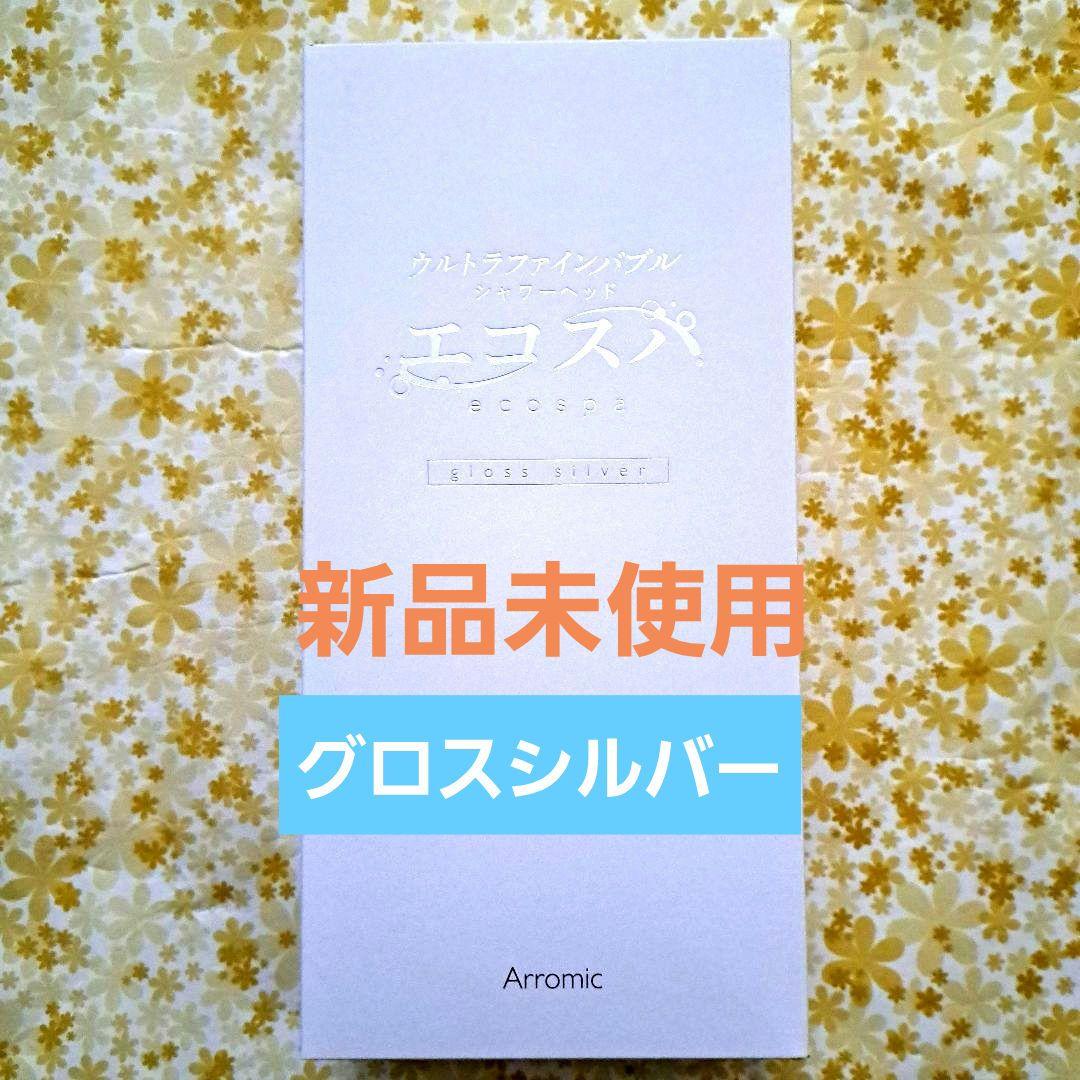 アラミック　ウルトラファインバブルシャワーヘッド　エコスパ　JFES1-GS 最安】アラミック ウルトラファインバブルシャワーヘッド エコスパ
