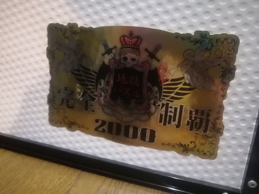 純白地獄大王　2000ピース　額装済