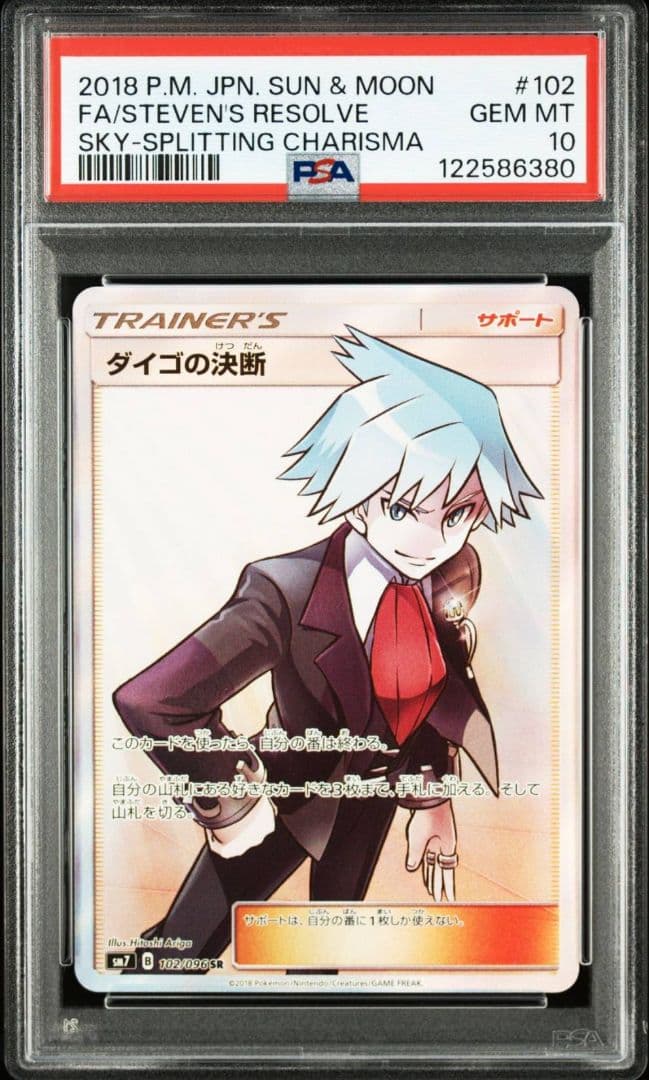 PSA10 ダイゴの決断 SR SM7 裂空のカリスマ 102/096 - メルカリ