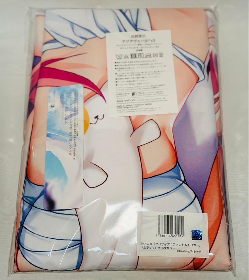 グリザイア：ファントムトリガー 狗駒邑沙季 ムラサキ 抱き枕カバー