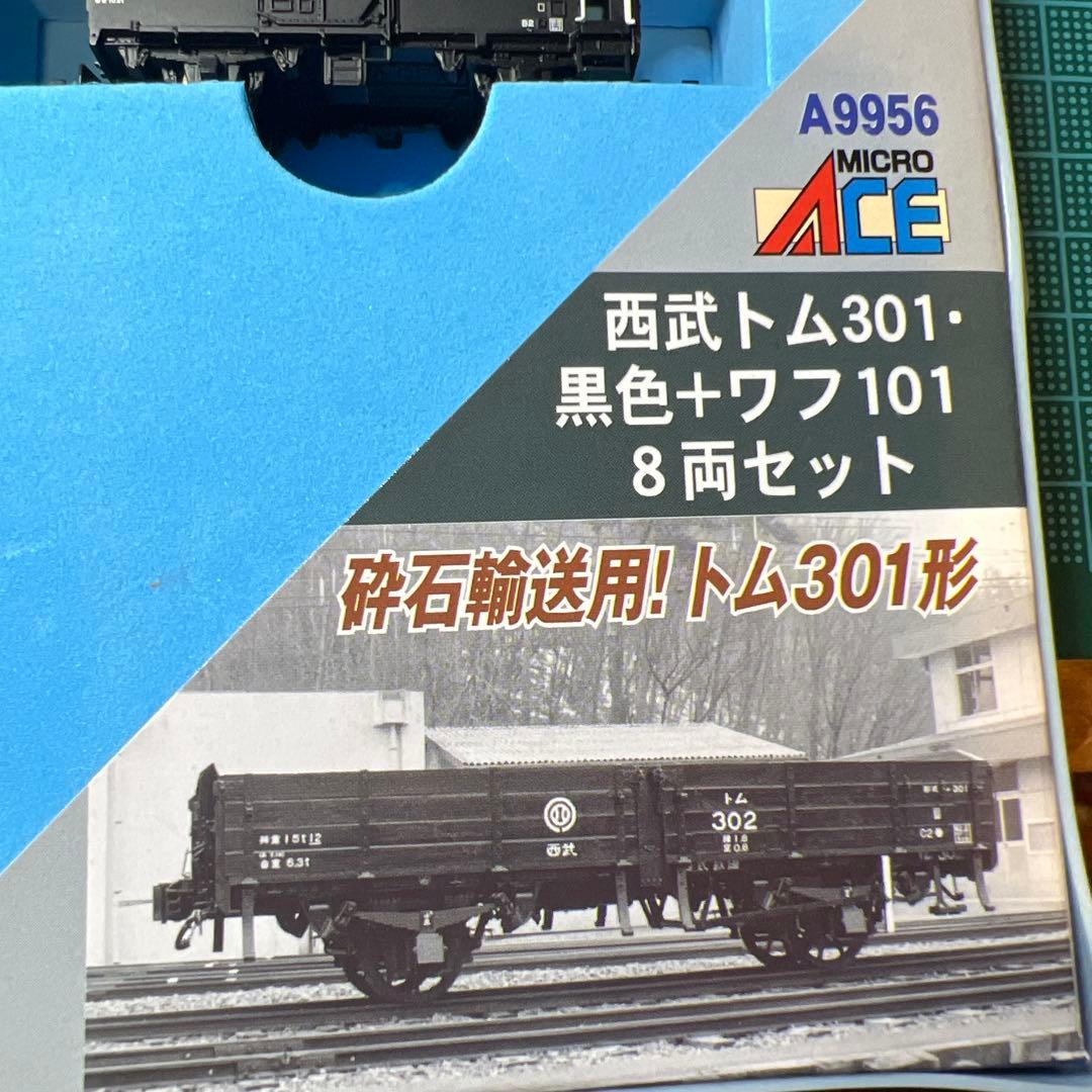 西武トム301、ワフ101 8両セット