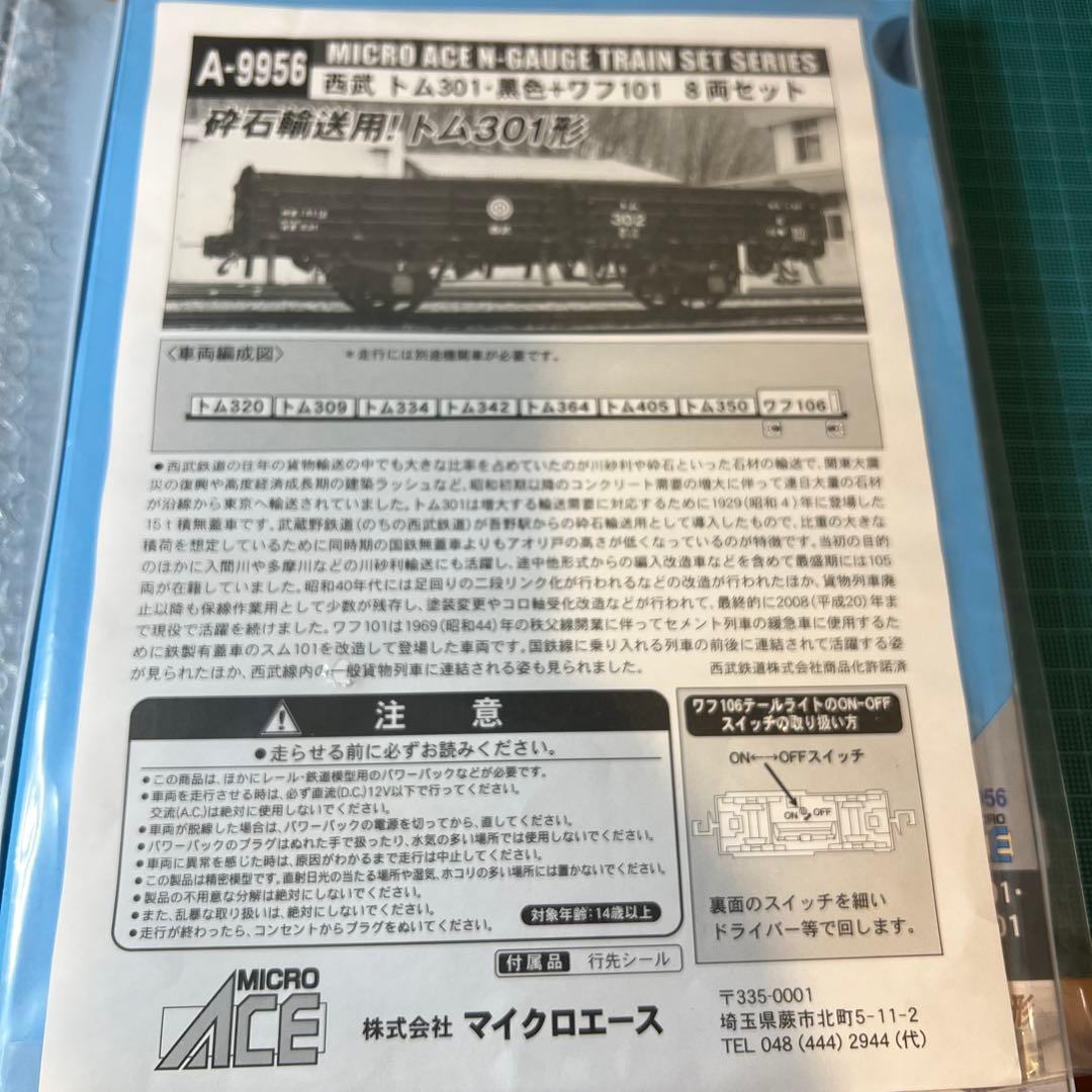 西武トム301、ワフ101 8両セット