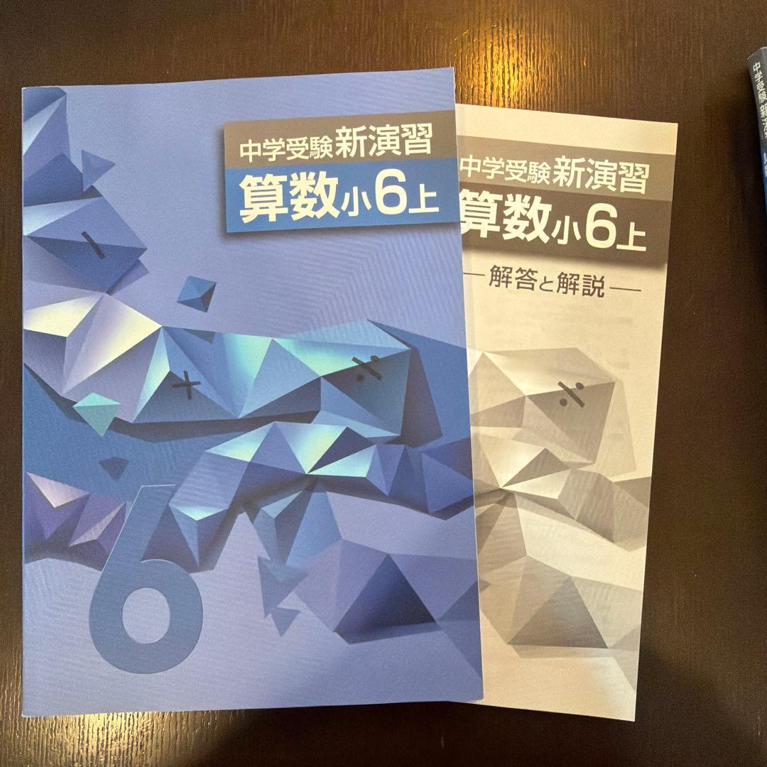 中学受験新演習 算数小6上 - メルカリ