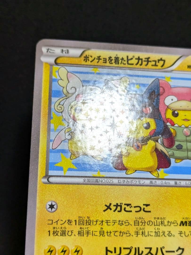 ポンチョを着たピカチュウ 極美品 強 つよ★カワ メガキャンペーン第1弾 ポケカ