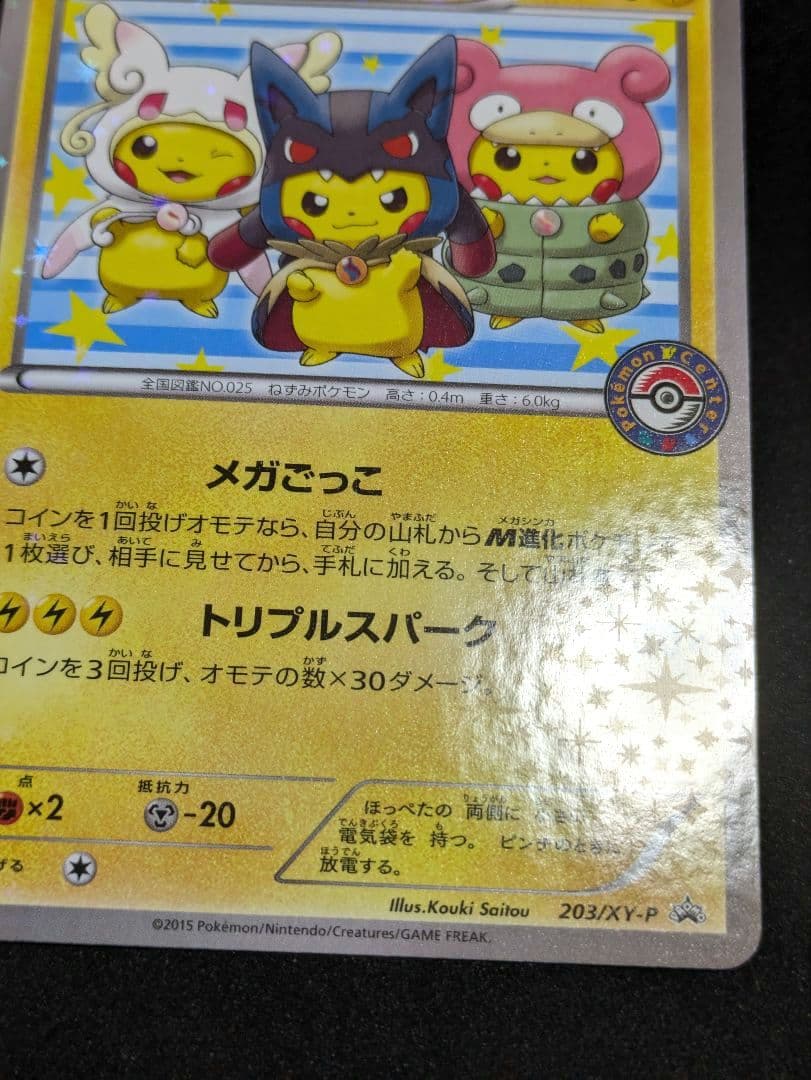 ポンチョを着たピカチュウ 極美品 強 つよ★カワ メガキャンペーン第1弾 ポケカ