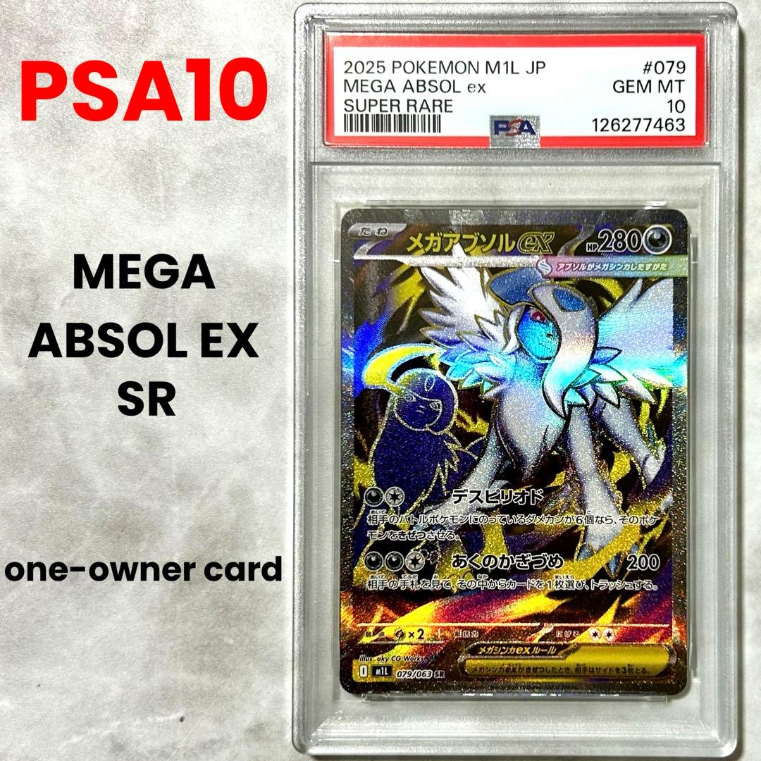 PSA10メガアブソルex SR M1L 079/063 MEGAメガブレイブ - メルカリ