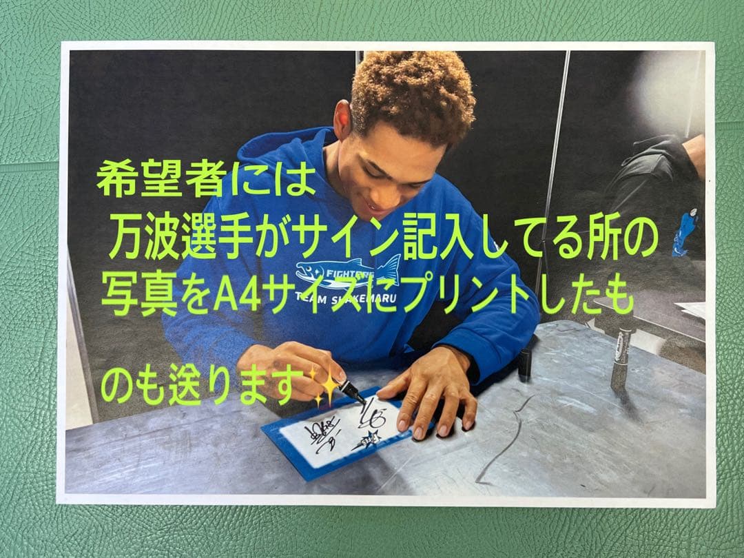 日本ハムファイターズ 万波中正 直筆サインカードと写真付き F FES限定‼️