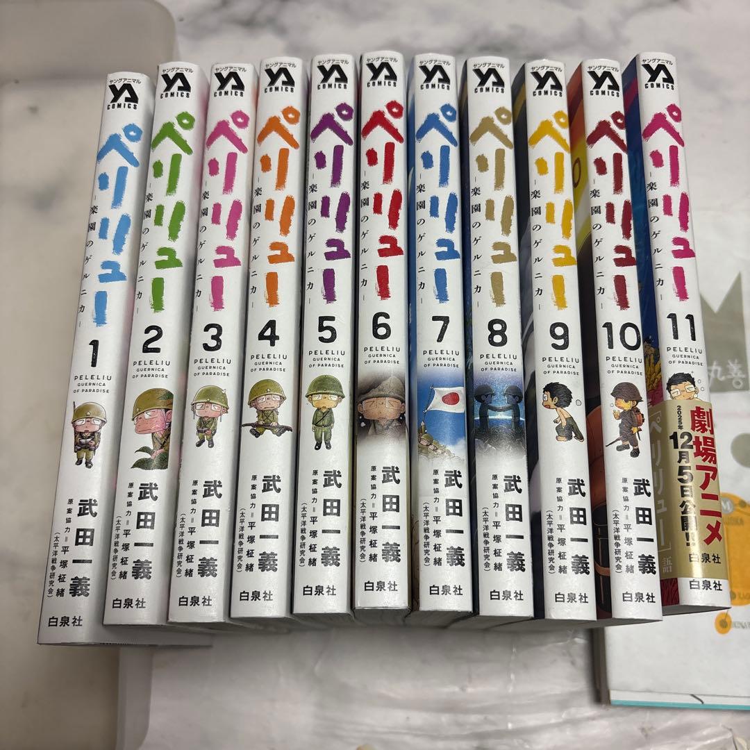 ペリリュー　楽園のゲルニカ　全巻セット　1から11 送料無料】ペリリュー 楽園のゲルニカ 1-11巻 全巻セット - メルカリ