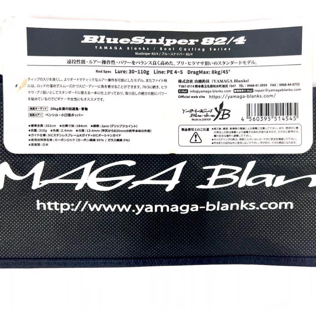 ス*ク様 ☆新品・未使用☆ヤマガブランクス ブルースナイパー 82/4 廃