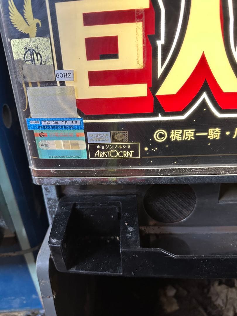 Happy surf パチスロ実機　巨人の星3 4号機