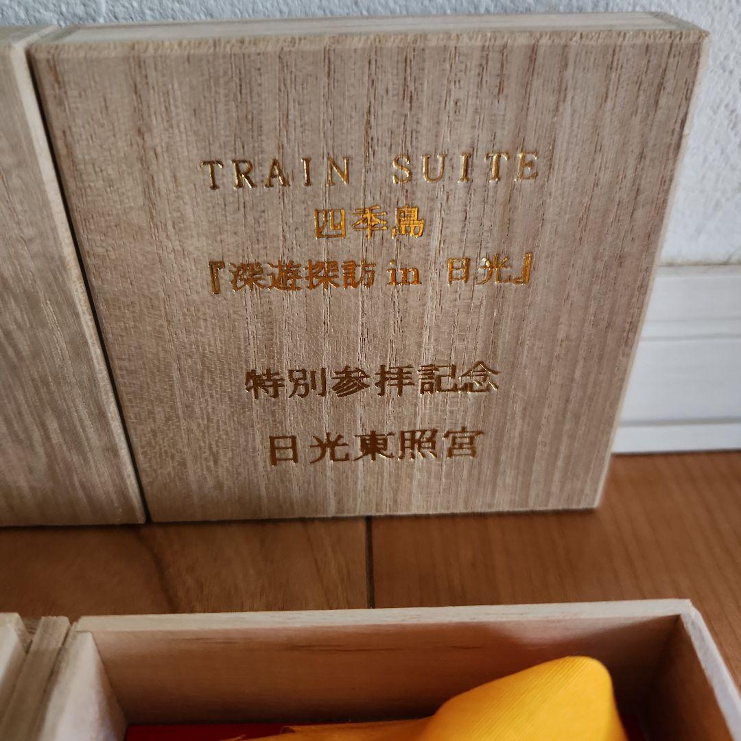 日光東照宮　TRAIN SUITE 四季島　　盃２個セット