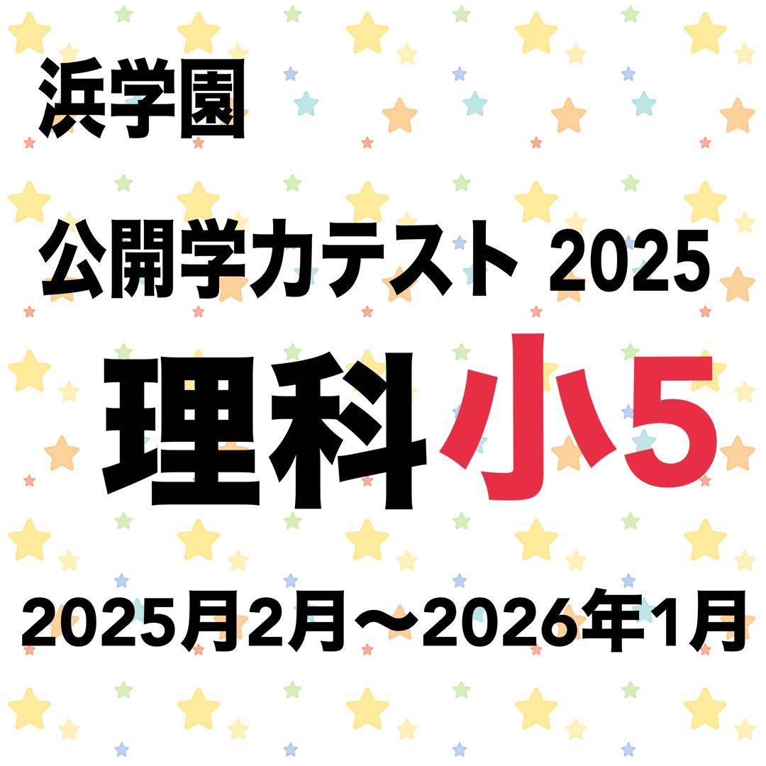 浜学園 公開学力テスト 2025 理科 小5 - メルカリ