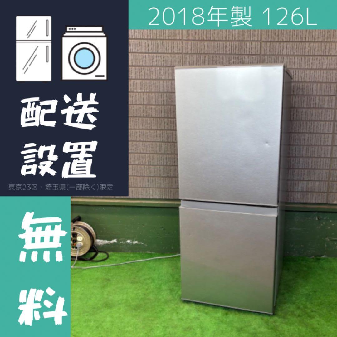 冷蔵庫 126L 一人暮らし 定番モデル AQUA 18年製【地域限定配送無料】 AQUA（アクア） 冷蔵庫(151〜200L) 一人暮らし ひとり暮らし 小型 2