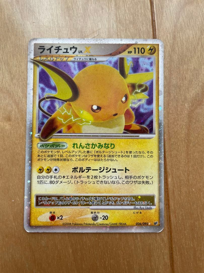 ライチュウ lv.x psa8 拡張パック 破空の激闘 DP6 026/092 - メルカリ