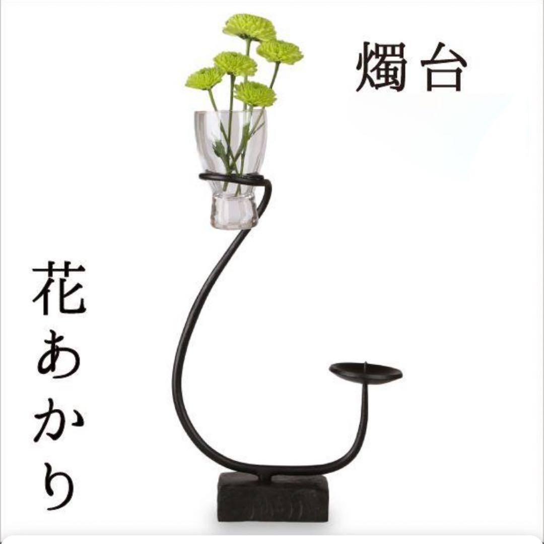 鍛治工房弘光 燭台 花器 キャンドルホルダー 出雲の鉄工芸 鉄 工芸品