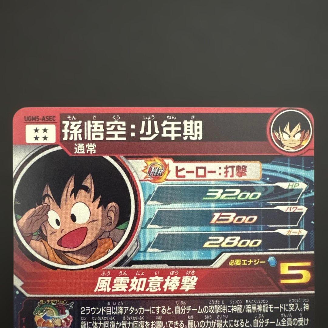 スーパードラゴンボールヒーローズ UGM5-ASEC 孫悟空:少年期③