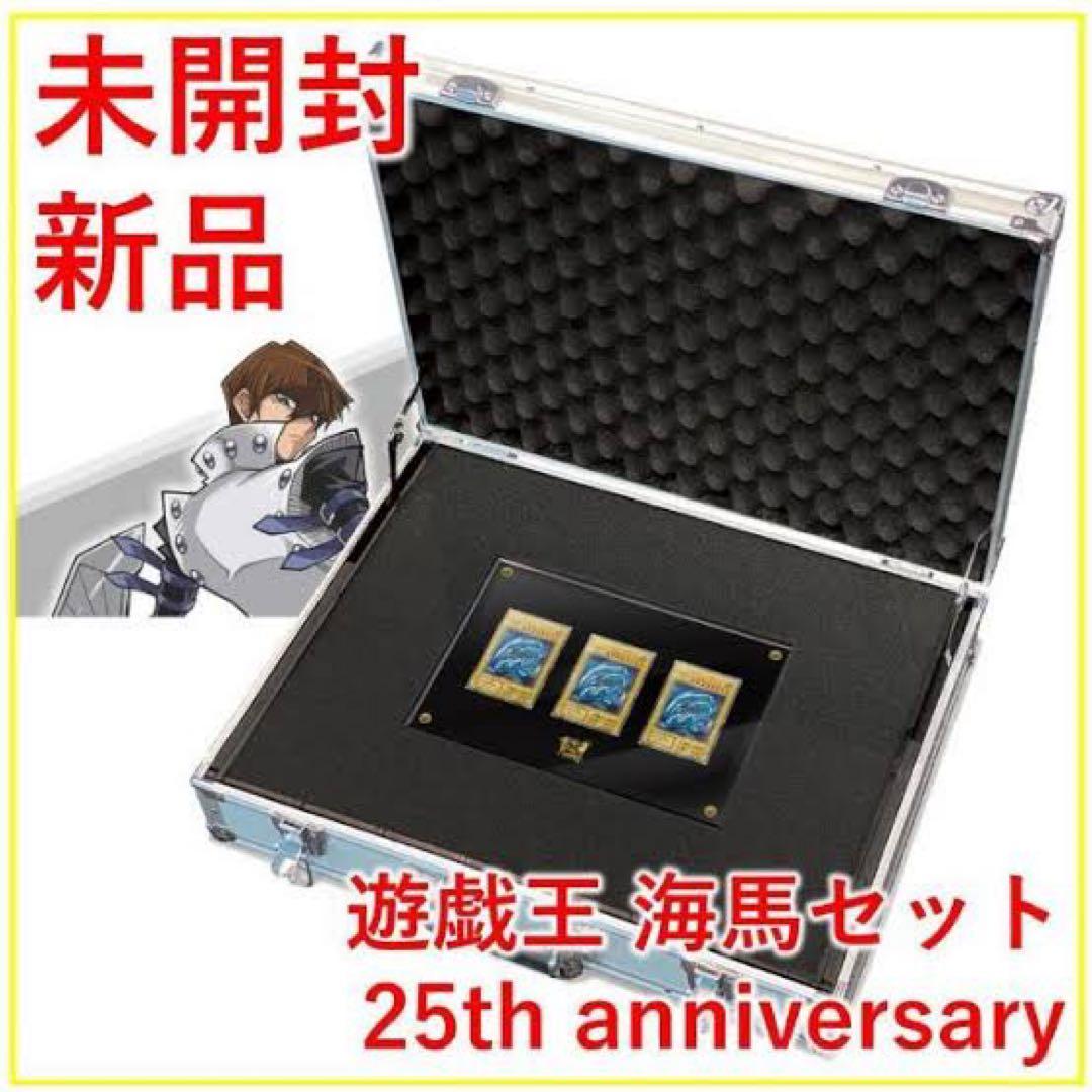 く様 新品未開封 海馬セット アタッシュケース付き 25周年 シクブル ブル