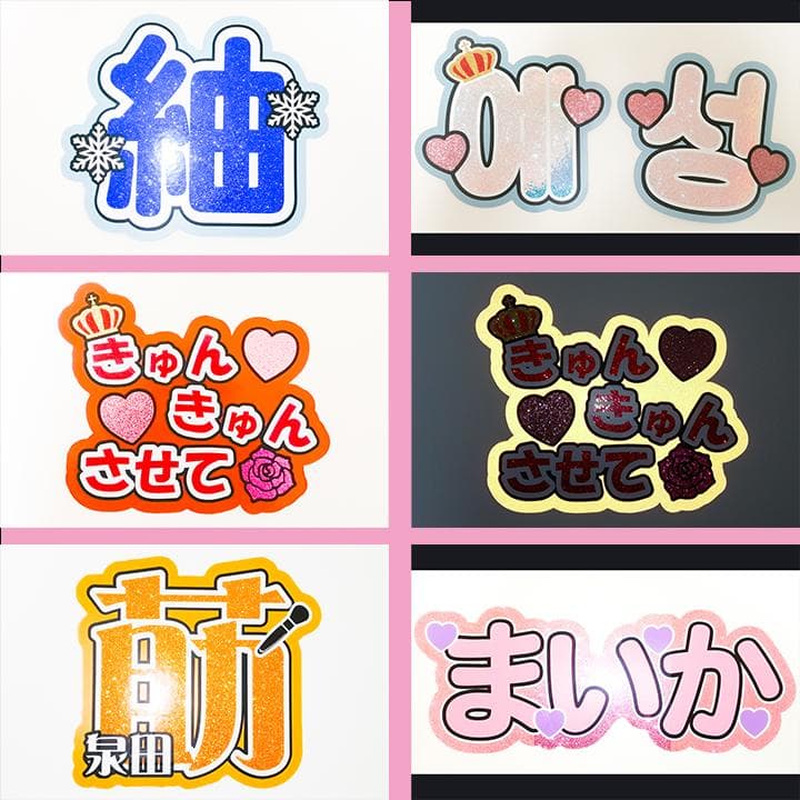めろ♡うちわ屋♡オーダーサンプル集① 名前 文字 ハングル ボード 連結 反射