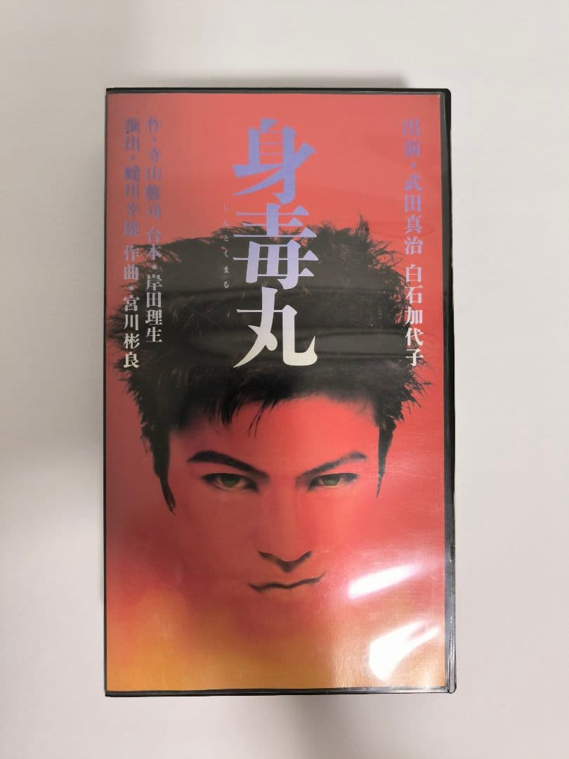 美品】身毒丸[VHS] - メルカリ