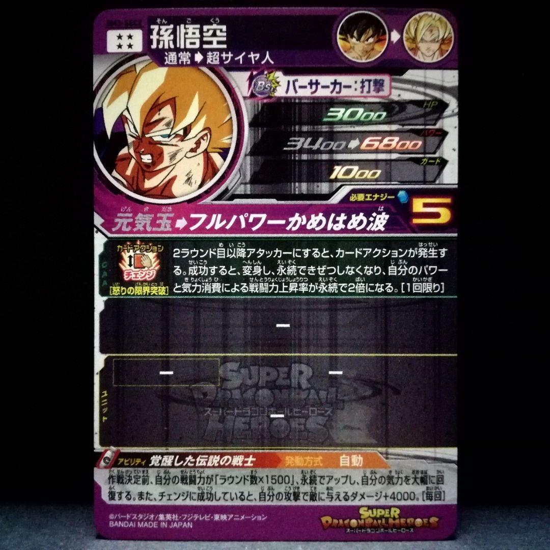 ★オリジナル版★ 孫悟空 ドラゴンボールヒーローズ BM3-SEC2