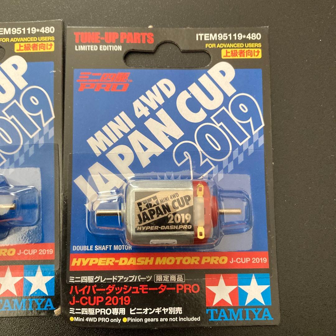 未開封 ミニ四駆 ハイパーダッシュモーターPRO J-CUP 2019 5個