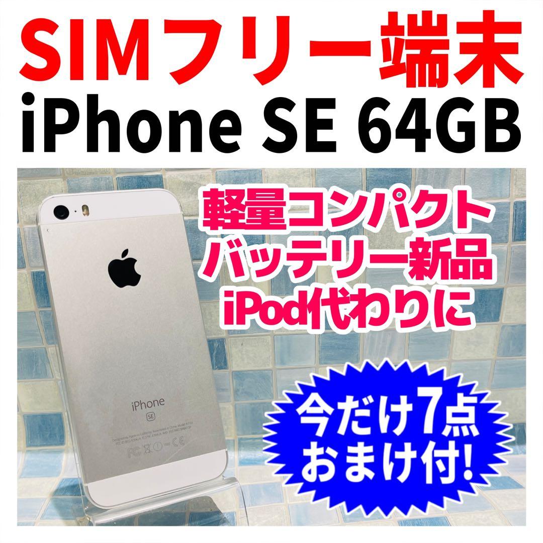 SIMフリー iPhoneSE 64GB シルバー 電池新品 ムスビー｜【SIMフリー】iPhoneSE 64GB シルバー 電池91％ Appleストア