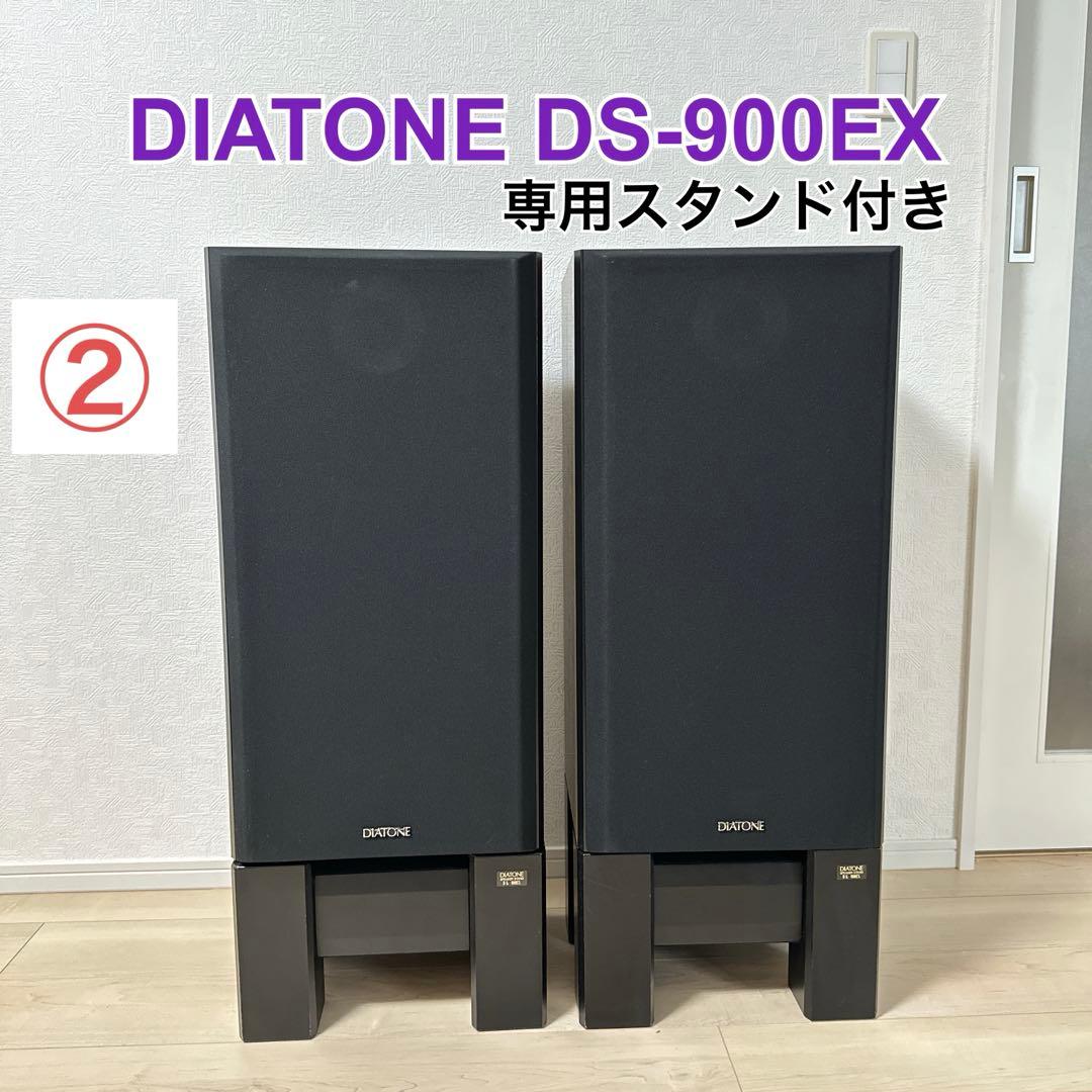 美品　専用スタンド付き DIATONE DS-900EX 3WAY 2本セット② DIATONE DS-900EXの仕様 ダイヤトーン
