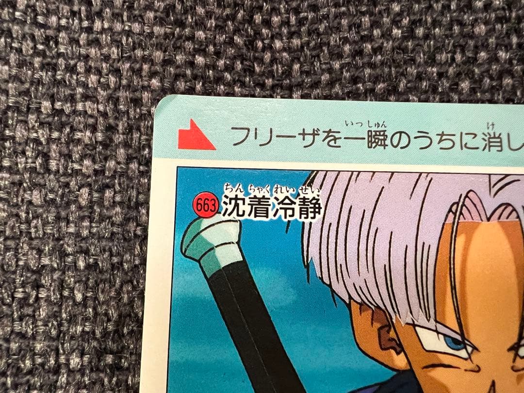 当時物 アマダ ドラゴンボールZ PPカード 663 トランクス 1992グッズ