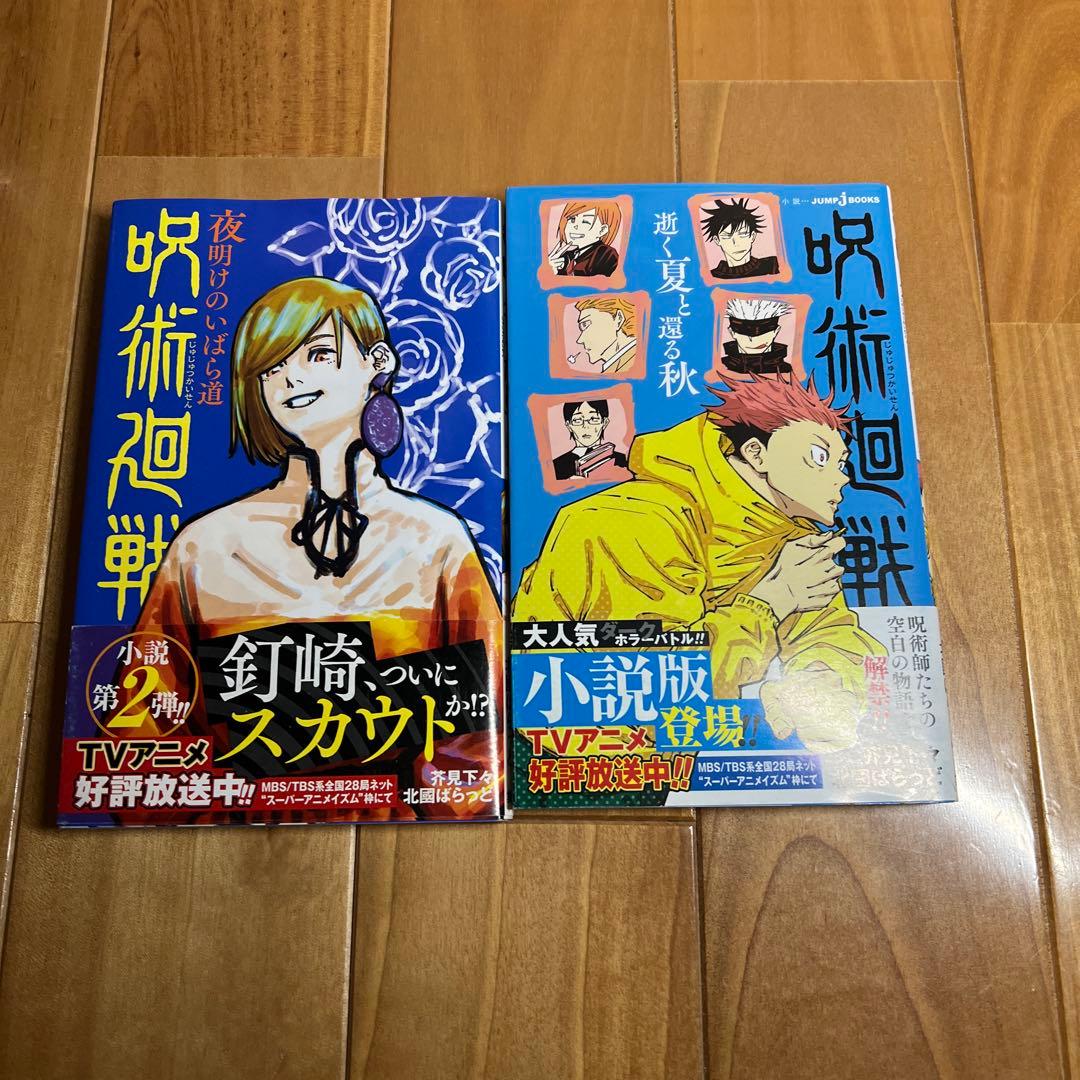 良品】呪術廻戦 全巻セット 0巻~30巻＋小説2冊 呪術廻戦モジュロ1冊