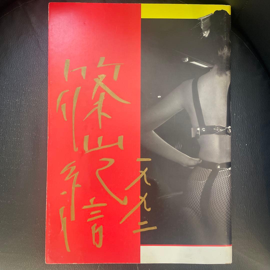 篠山記信　直筆サイン入り　 1992年　TOKYO未来世紀展　豪華パンフレット Tokyo 未来世紀（Signed） - 篠山 紀信 / Kishin Shinoyama