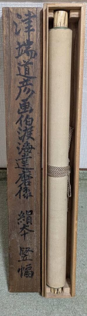 【真作】掛軸　津端道彦　達磨図　力強い墨彩表現　大正～昭和期　合箱入　T164