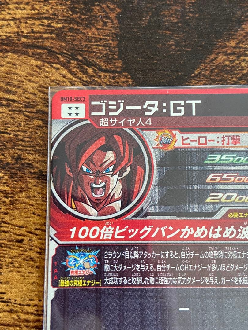 スーパードラゴンボールヒーローズ BM10-SEC3 ゴジータ:GT - メルカリ