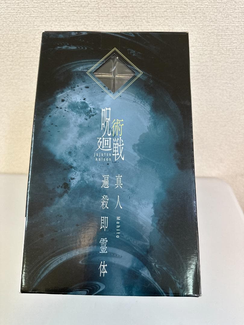 ラストワン賞 一番くじ 呪術廻戦 渋谷事変 ～肆～ 真人 遍殺即霊体