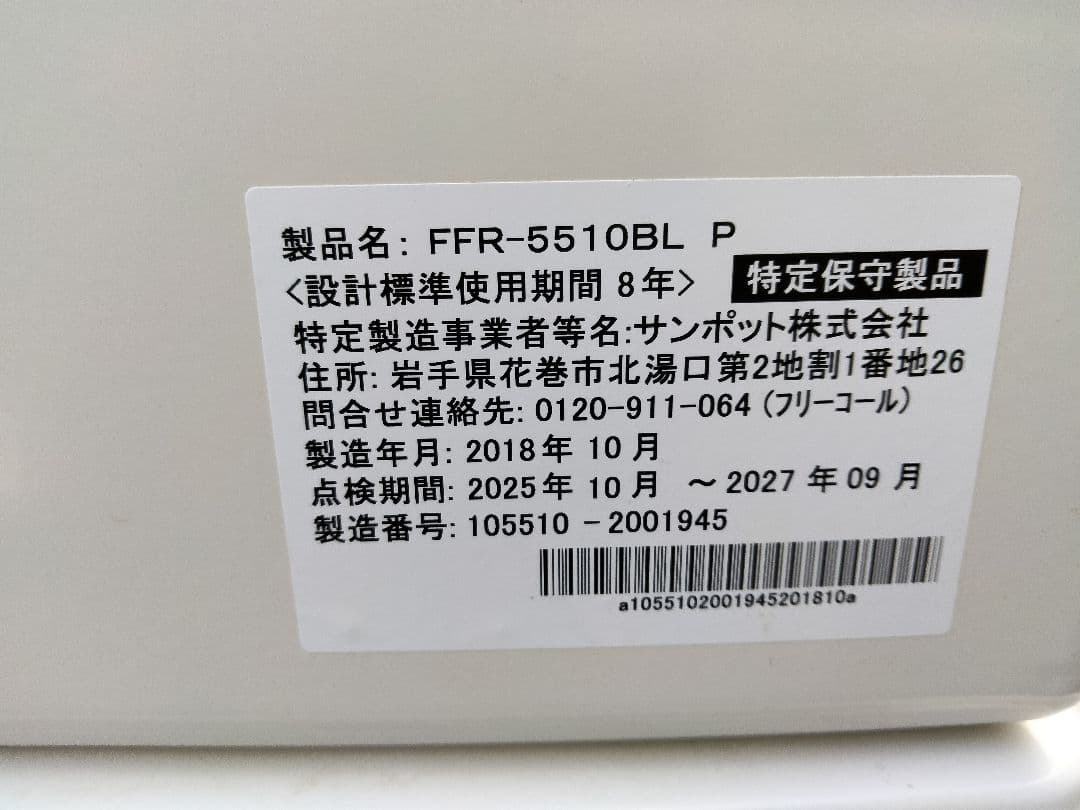 札幌発サンポットFF石油ストーブ！品番「FFR‐5510BL」2018年式中古品