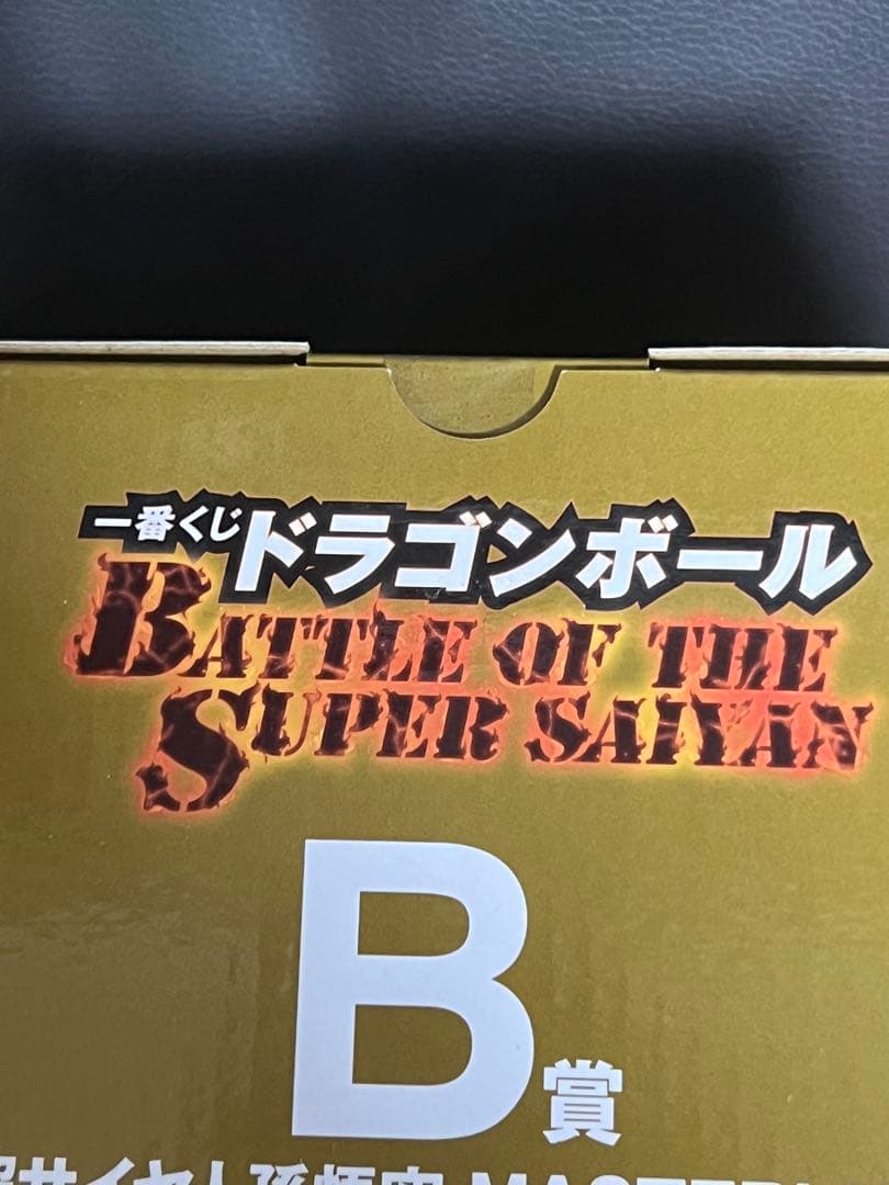 一番くじ ドラゴンボール B賞 超サイヤ人孫悟空 MASTERLISE