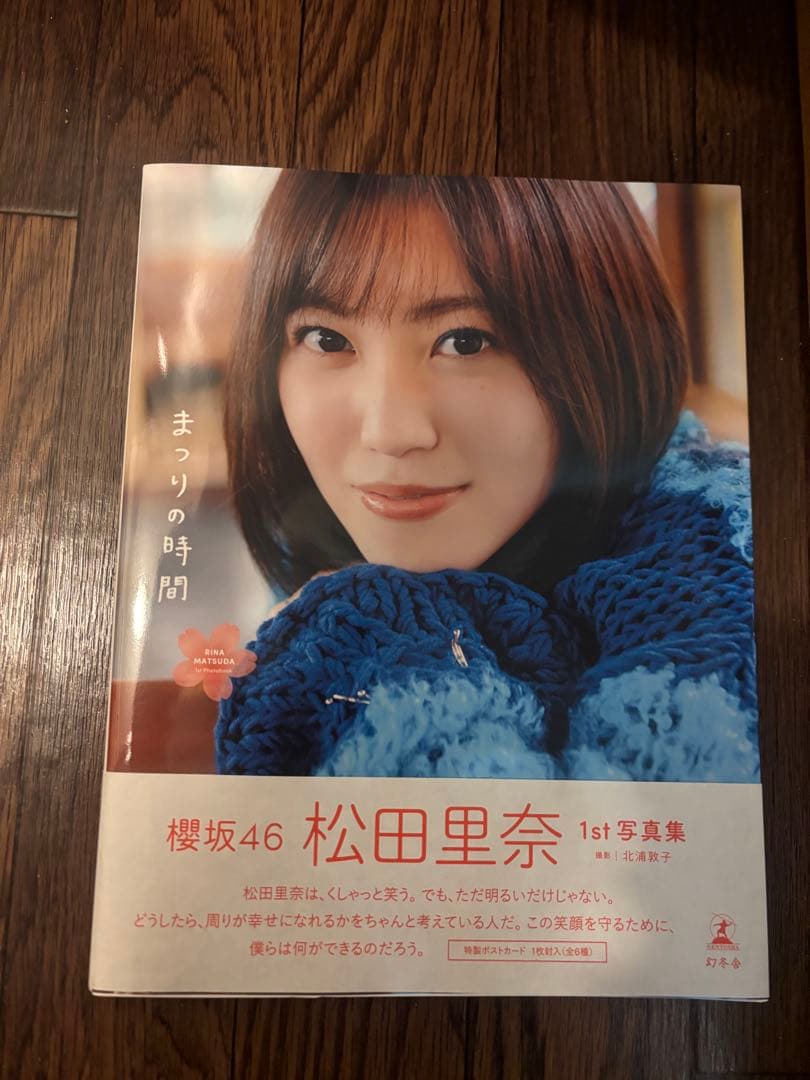 櫻坂46 松田里奈 1st写真集 「まつりの時間」 ポストカード付 応募券無
