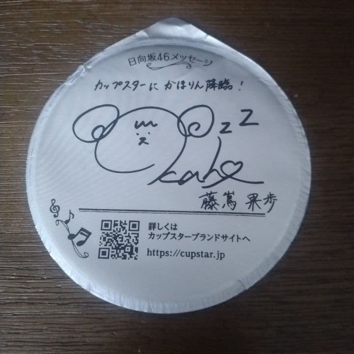 日向坂46 藤嶌果歩 かほりん カップスター 印刷サイン - メルカリ