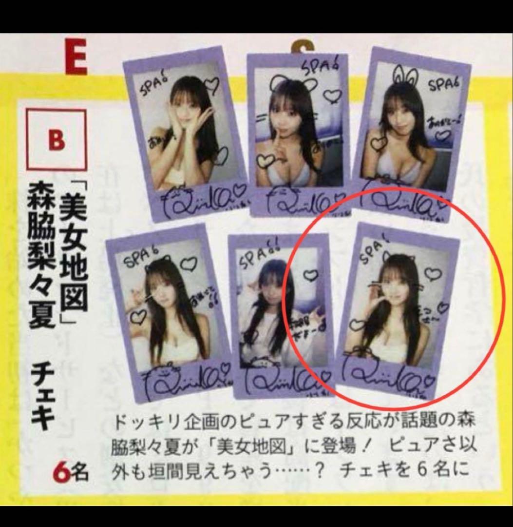 【直筆】 SPA！2025年 2/25号 当選品 森脇梨々夏 サイン入り チェキ