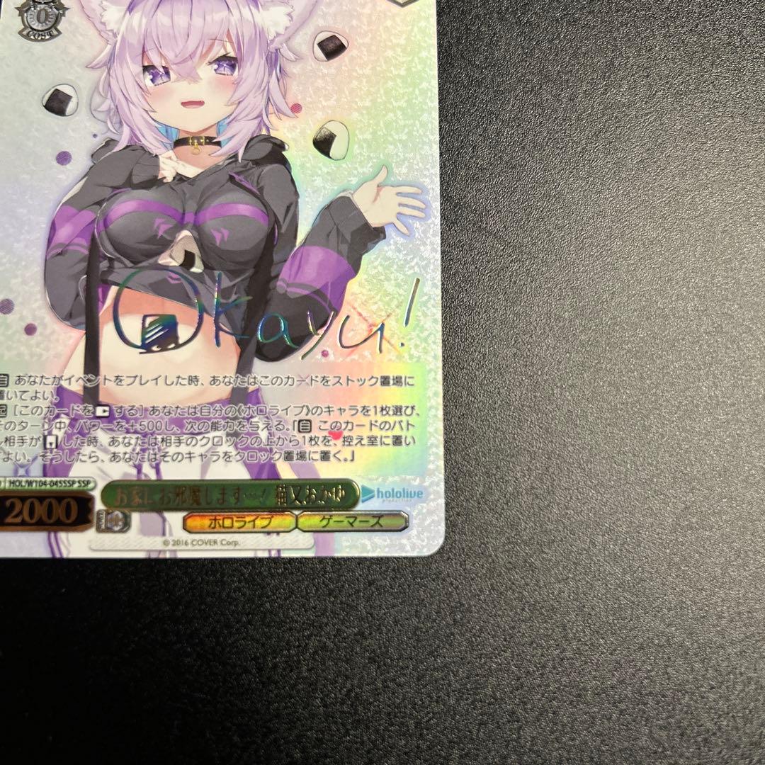 【WS】 お家にお邪魔します・・・! 猫又おかゆ SSP 1枚