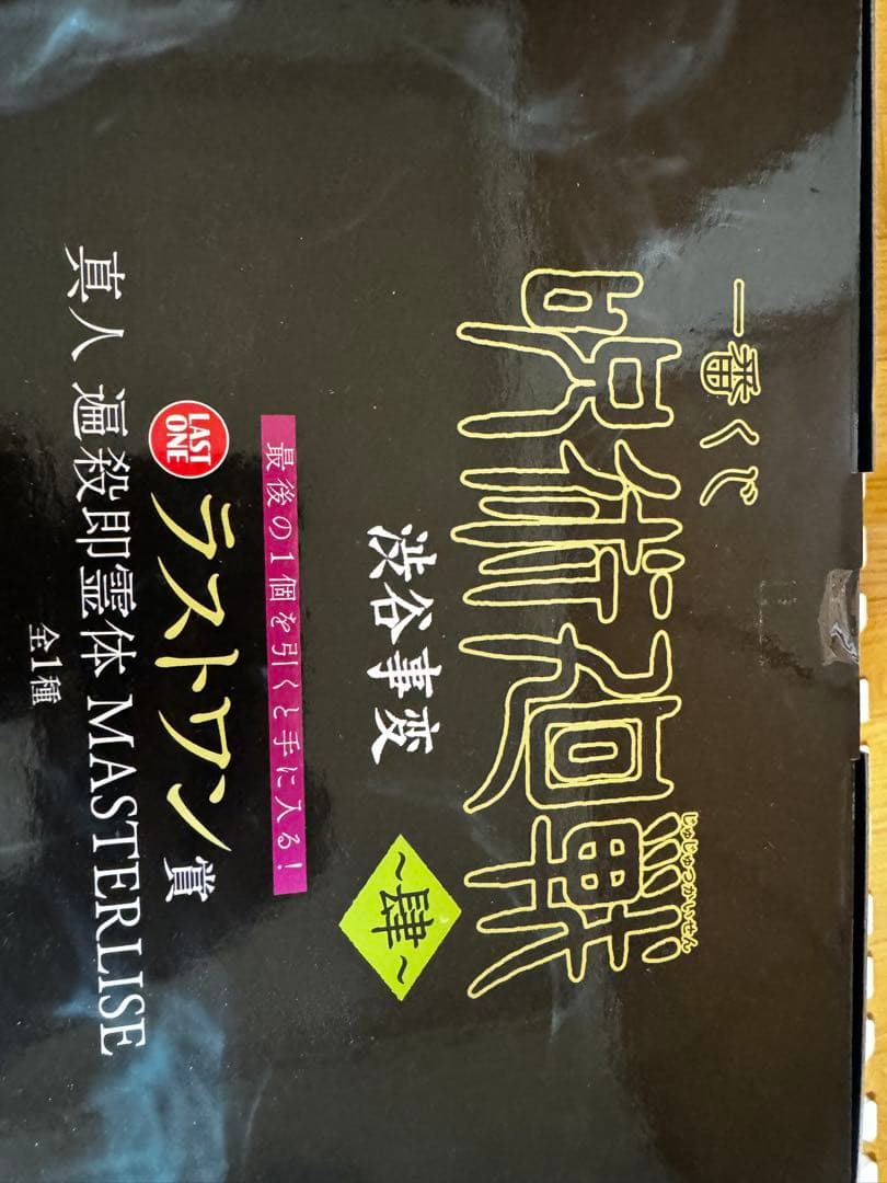 呪術廻戦 フィギュア