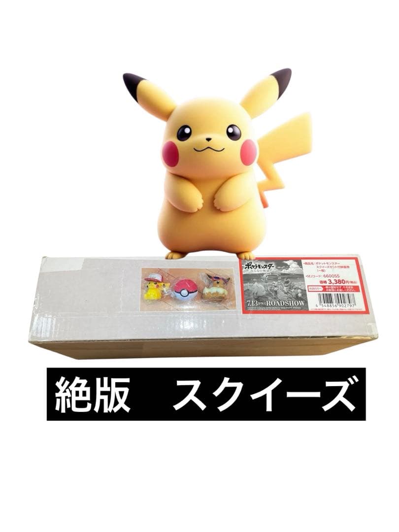 【絶版　希少】ポケモン スクイーズセット