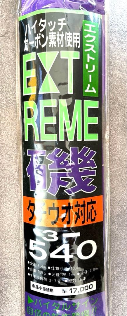 EXTREME 磯竿 3.540m