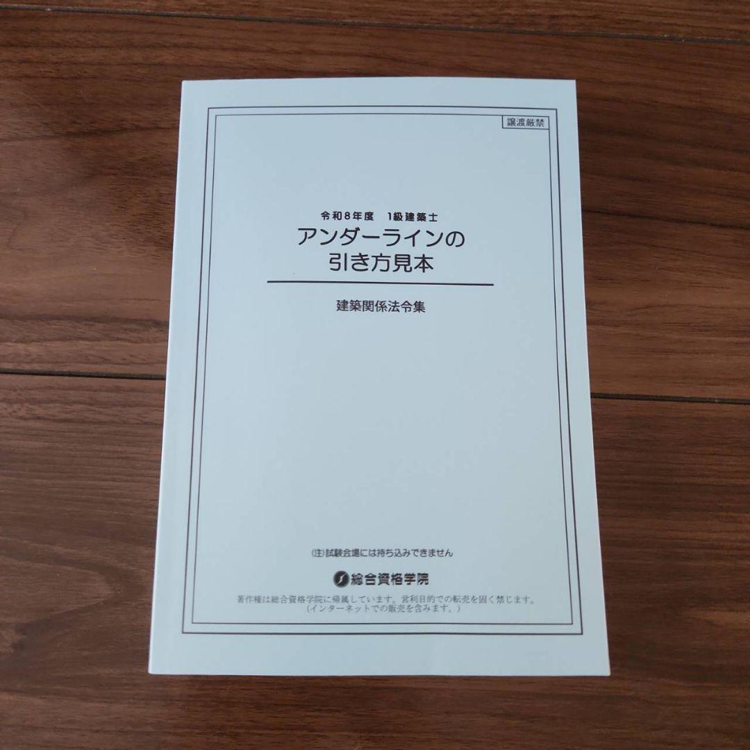 線引き済】建築関係法令集 法令編 令和8年 一級建築士 2026 総合資格